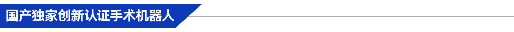 3、國產(chǎn)獨(dú)家創(chuàng)新認(rèn)證手術(shù)機(jī)器人.jpg